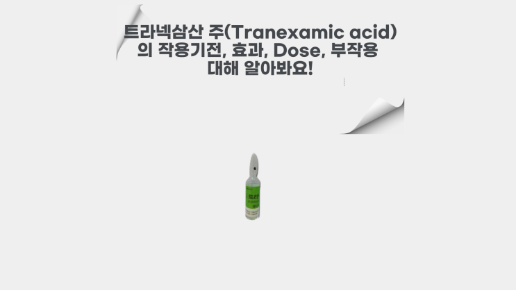 트라넥삼산 주(Tranexamic acid) 의 작용기전, 효과, 부작용에 대해서 알려드립니다.