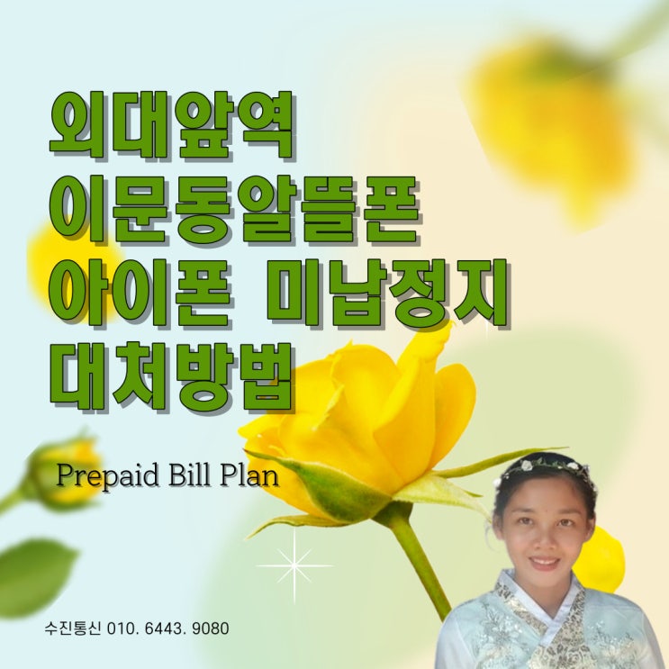  외대앞역 이문동알뜰폰 아이폰 미납정지 대처방법