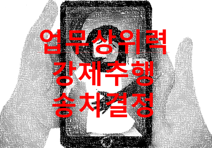  [성공 사례]  업무상위력등추행 거짓말탐지 송치결정