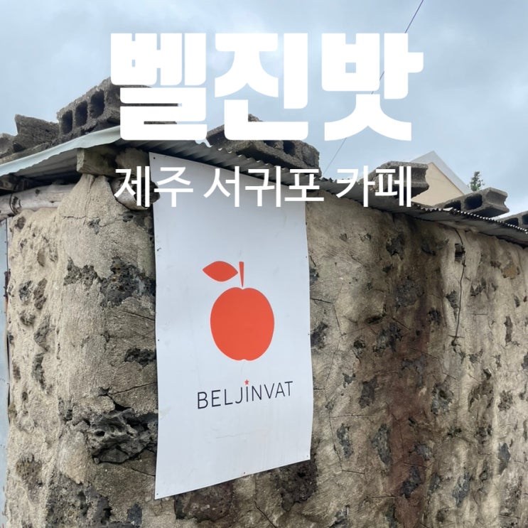 제주 서귀포 카페 벨진밧 박한별 카페 주차장 넓음 제주 서귀포 카페 벨진밧 박한별 카페 주차장 넓음