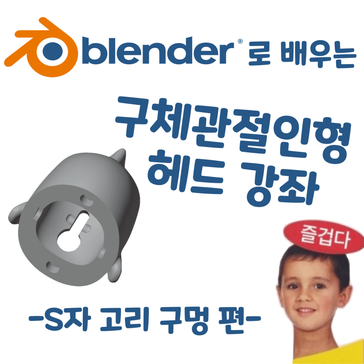  블렌더로 배우는 구체관절인형 헤드 강좌 - S자 고리 구멍 편