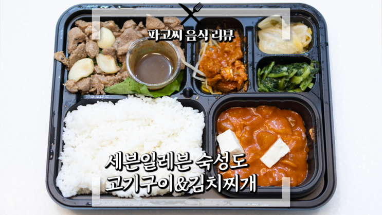 [내돈내산 솔직리뷰] 세븐일레븐 숙성도 고기구이&김치찌개한상 - 제주도 중문의 숙성 돼지고기 전문점 숙성도와 콜라보한 돼지고기구이&김치찌개 도시락 과연 맛은!?