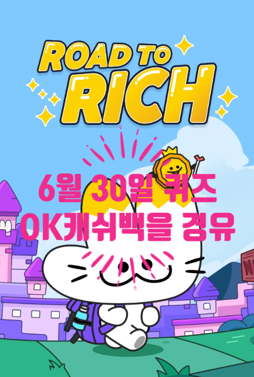  혹시, 로드투리치 퀴즈정답 알아요?OK캐쉬백을 경유하여 쇼핑몰에서 구매 시 일정 금액을 적립해 주는 서비스의 이름은?06.30