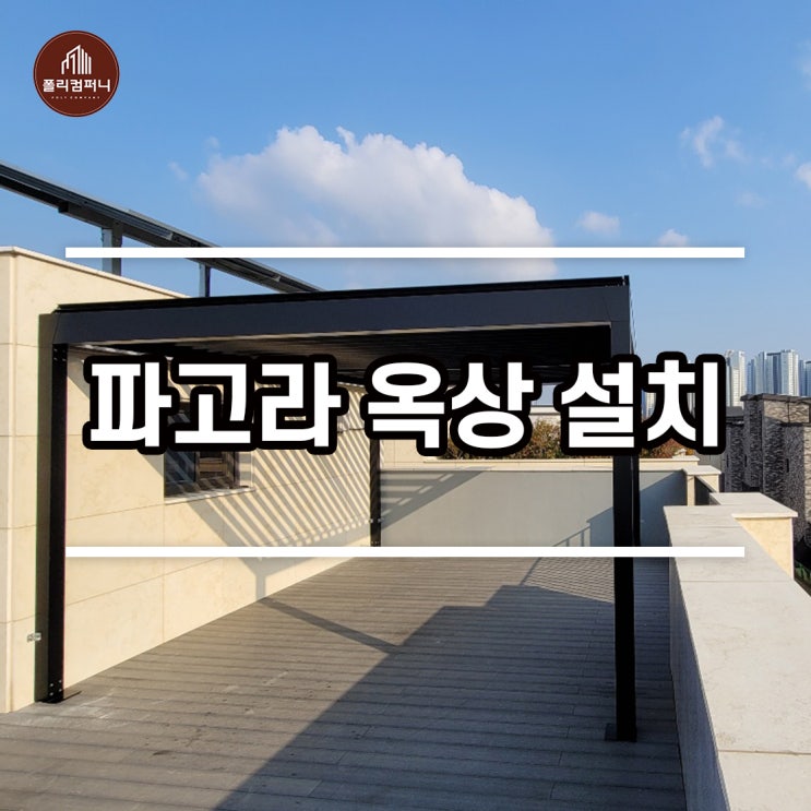 인천 옥상파고라 제작 설치 후기