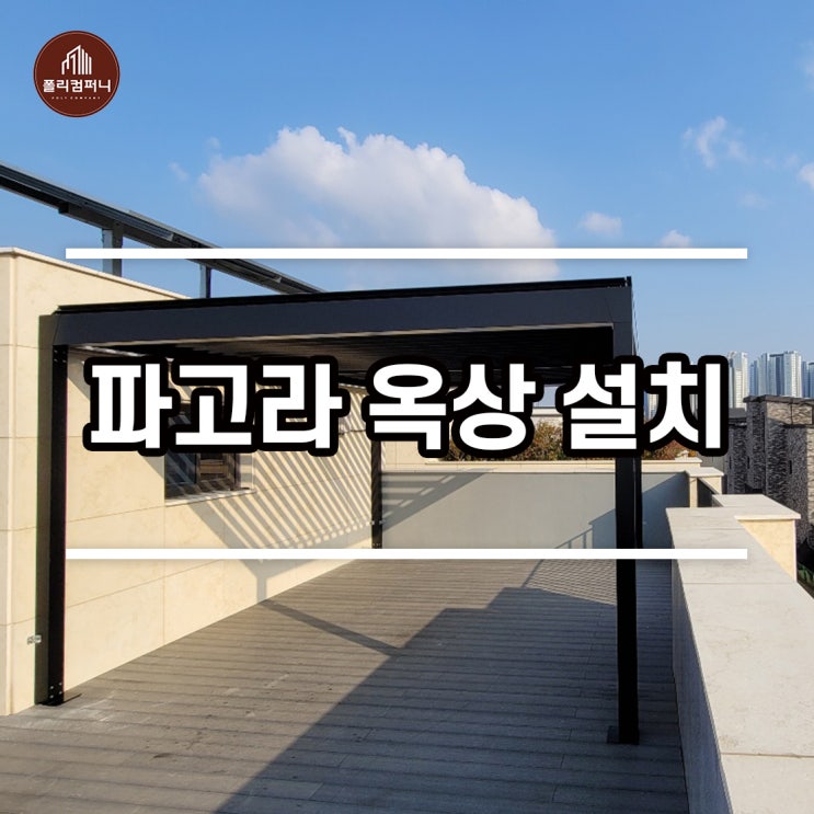  인천 옥상파고라 제작 설치 후기
