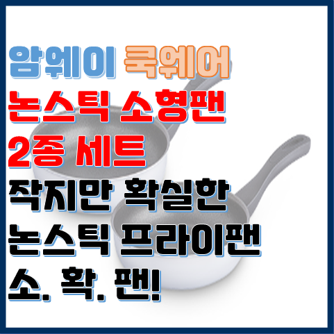 암웨이 쿡웨어 메이트 논스틱 소형팬 2종 세트 작지만 확실한 프라이팬으로 소확팬하자 암웨이 쿡웨어 메이트 논스틱 소형팬 2종 세트 작지만 확실한 프라이팬으로 소확팬하자
