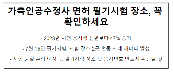가축인공수정사 면허 필기시험 장소, 꼭 확인하세요 가축인공수정사 면허 필기시험 장소, 꼭 확인하세요