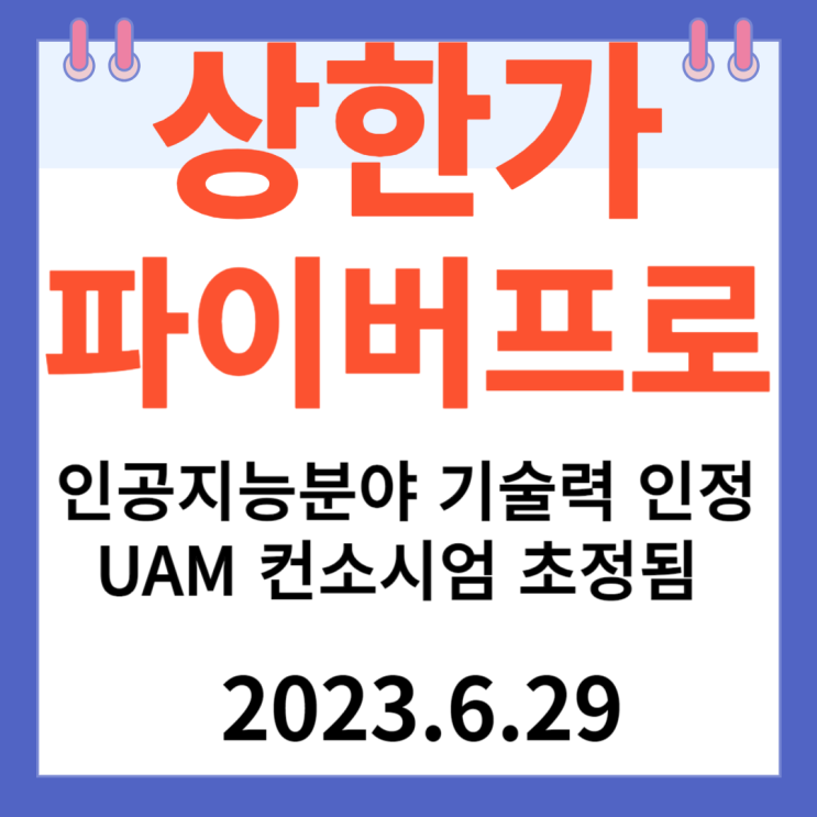 파이버프로 주가차트 " 인공지능분야 기술력 인정 미래교통수단 UAM컨소시엄 초정됨" 파이버프로 주가차트 " 인공지능분야 기술력 인정 미래교통수단 UAM컨소시엄 초정됨"