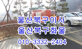 울산북구용달 호계 입실 모화 외동 불국사 용달차. 울산북구용달 호계 입실 모화 외동 불국사 용달차.