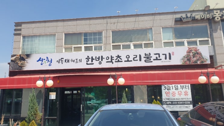  김포 장기동 이동재쉐프의 한방약초오리불고기 오리고기 여름에 몸보신 기력보충