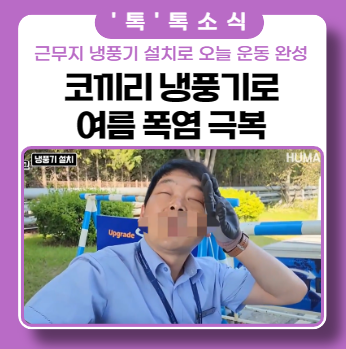 여름 폭염 극복 치트키!! 근무지 냉풍기 설치로 '오운완' 여름 폭염 극복 치트키!! 근무지 냉풍기 설치로 '오운완'