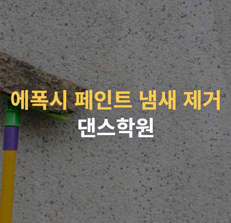  에폭시 페인트로 바닥시공 후 냄새로 고통스러울 때 이렇게