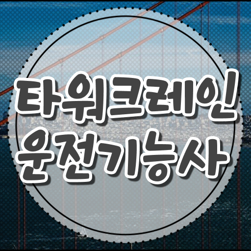  타워크레인운전기능사 자격 준비해서 중장비의 꽃을 운전해요!