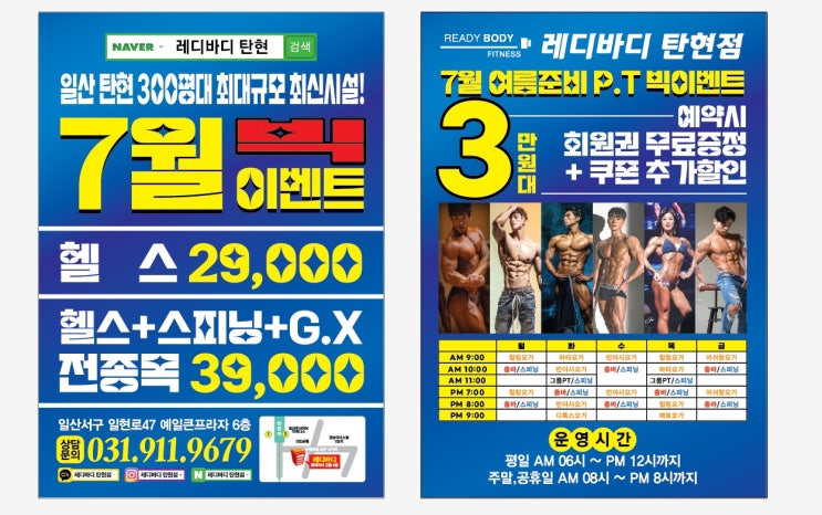  [탄현 헬스][탄현 헬스장][탄현 pt] 정말 HOT한 여름 핫썸머 빅 이벤트!!/::7월/헬스 월2.9만/GX 월3.9만/PT3만대/7월 무료이용