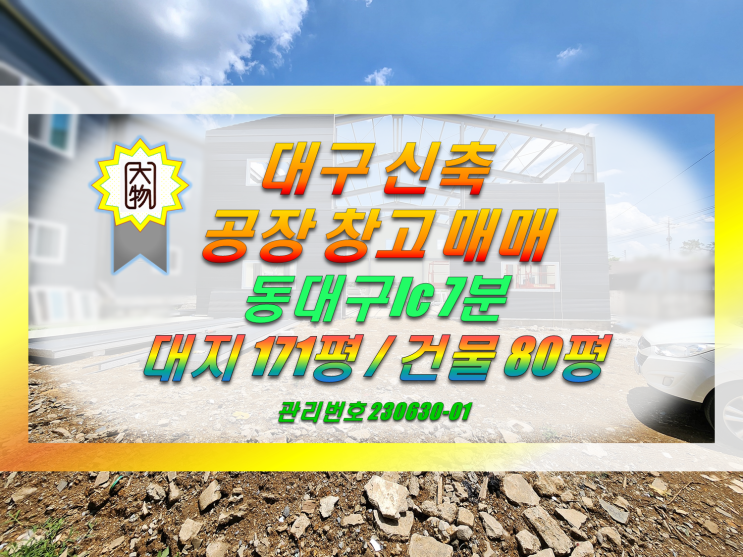  동대구ic 7분 대구 공장 창고매매 동구 부동/둔산동