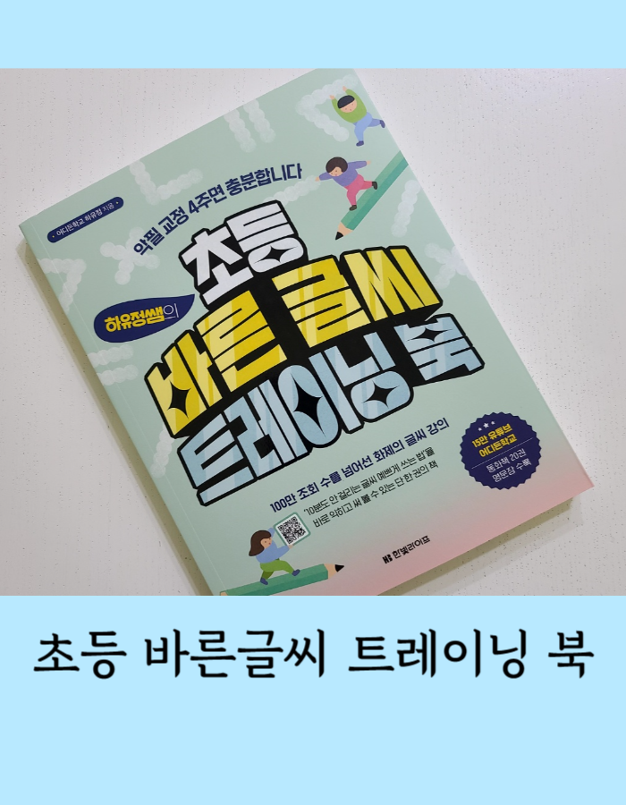  하유정쌤의 초등 바른 글씨 트레이닝 북 - 글씨교정 책 , 4주면 완성되는 예쁜 글씨체