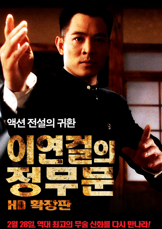  < 이연걸의 정무문 >