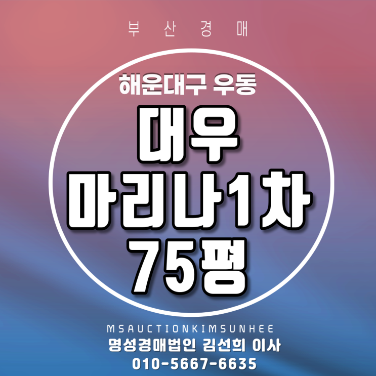  부산경매 해운대구 우동 대우마리나1차 75평 탑층