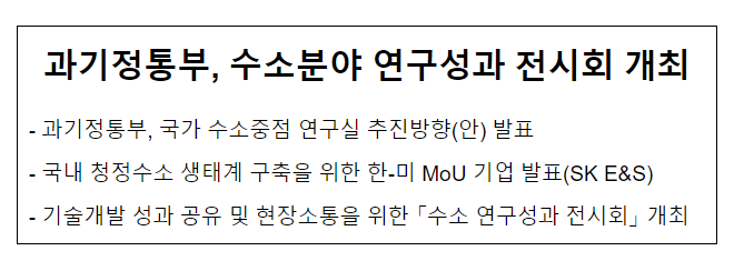 과기정통부, 수소분야 연구성과 전시회 개최 과기정통부, 수소분야 연구성과 전시회 개최