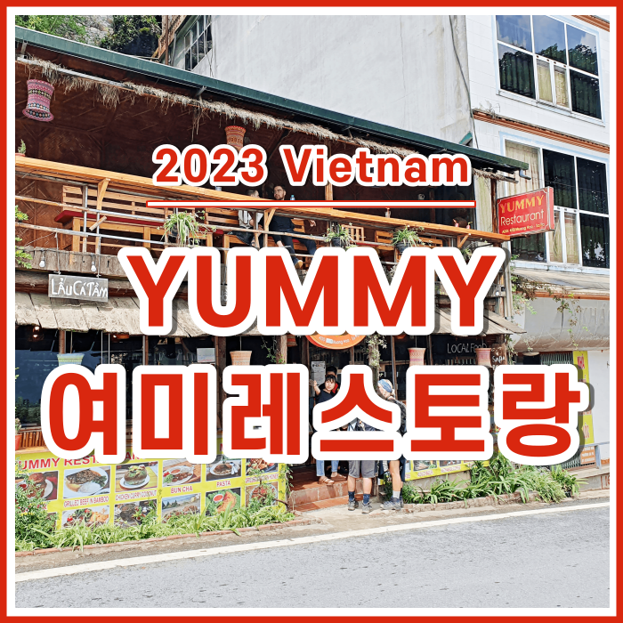  [베트남3] 사파맛집 : 여미레스토랑 YUMMY Restaurant