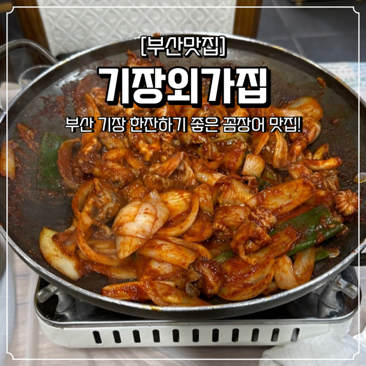  부산 꼼장어 맛집 기장외가집