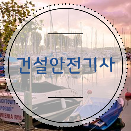  학점은행제 , 건설안전기사 학과 궁금하다면 !!!
