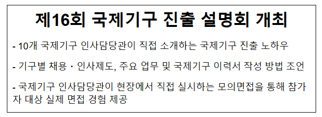 제16회 국제기구 진출 설명회 개최 제16회 국제기구 진출 설명회 개최