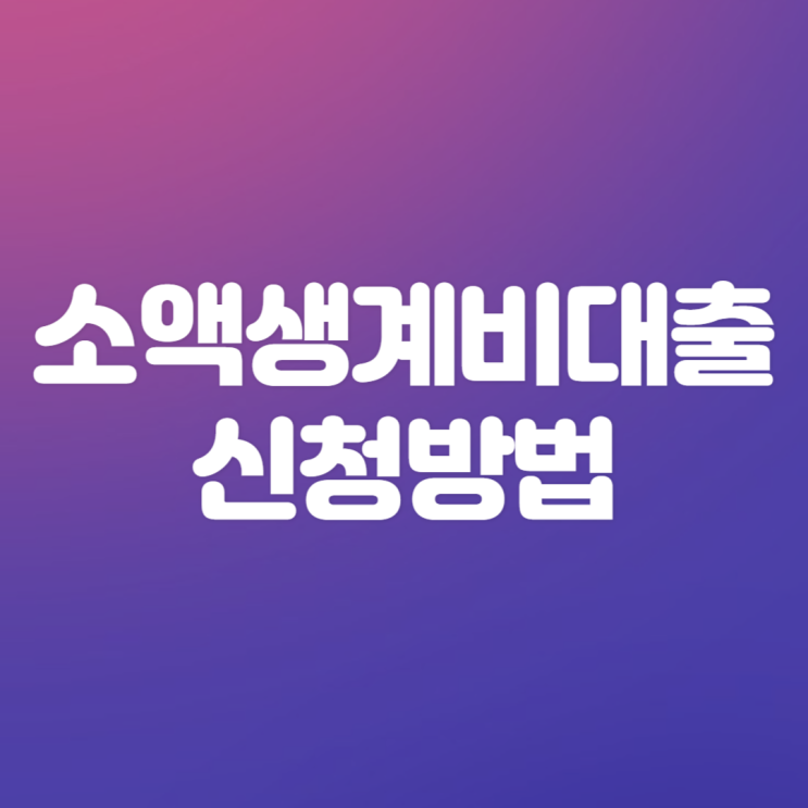 서민금융진흥원 소액생계비대출 서류, 지원대상, 신청방법