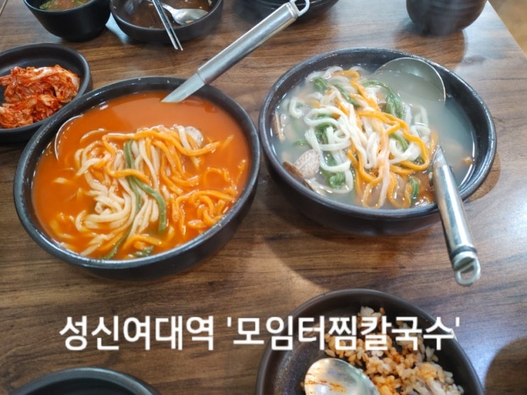 성신여대역 '모임터찜칼국수'