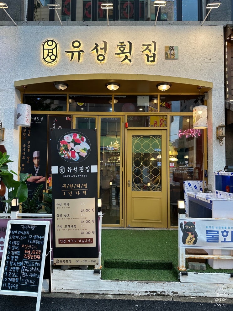  대전 가오동 횟집 : 유성횟집 퀄리티 훌륭한 곳