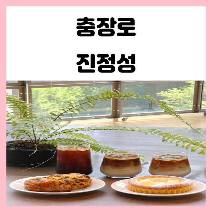 광주 충장로 ACC 아시아문화전당 카페 진정성 광주 충장로 ACC 아시아문화전당 카페 진정성