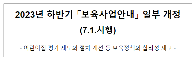 2023년 하반기 보육사업안내 일부 개정(7.1.시행) 2023년 하반기 보육사업안내 일부 개정(7.1.시행)