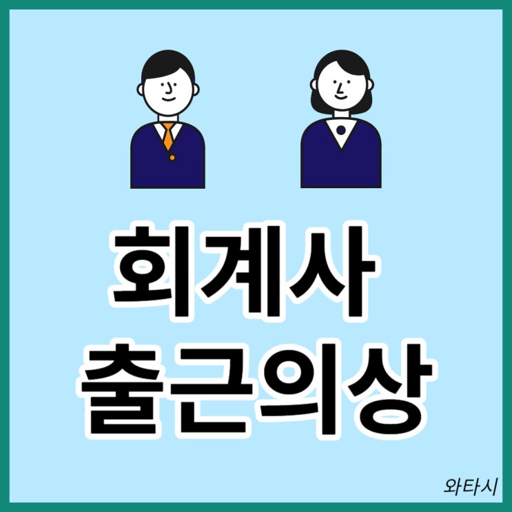  회계사출근의상: 비즈니스캐주얼 및 양복