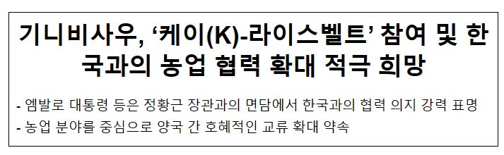 기니비사우, ‘케이(K)-라이스벨트’ 참여 및 한국과의 농업 협력 확대 적극 희망