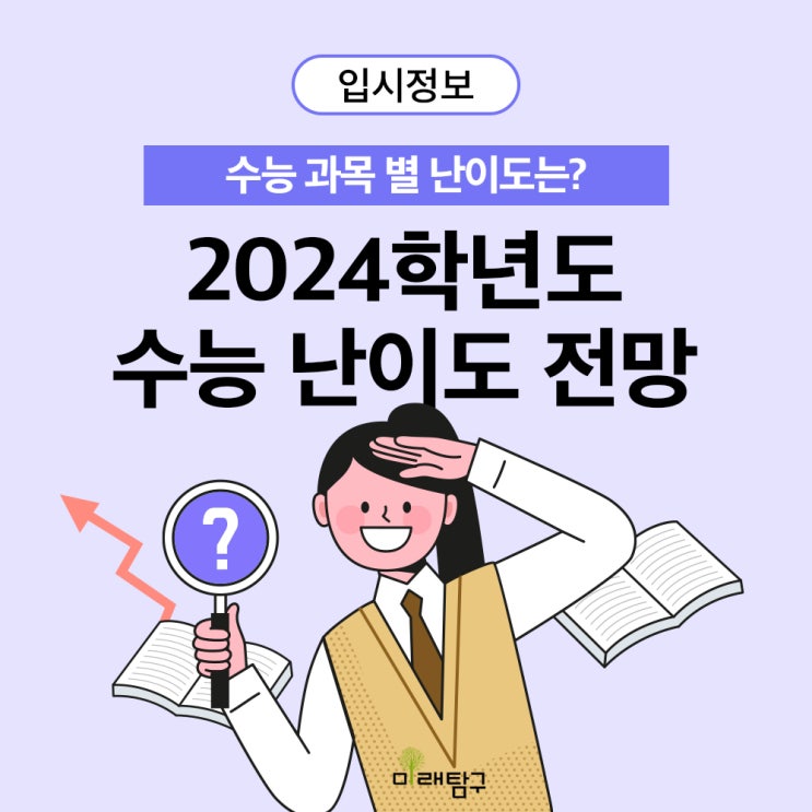  [2024 수능] 2024학년도 수능 난이도 전망은? / 수능 수학 킬러문항, 비문학/문학 난이도, 탐구과목 풍선효과