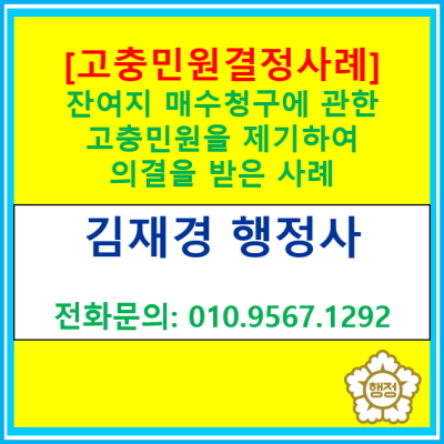  [고충민원 의결례] 잔여지 매수에 관한 고충민원을 제기하여 국민권익위원회의 의견표명을 받은 사항(고충민원 신청 대행 행정사)