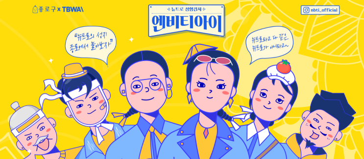  NBTI 유형 테스트 무료테스트 해보기! (Feat. MPTI)