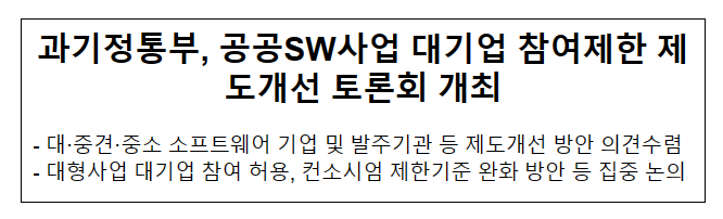 공공SW사업 대기업 참여제한 제도개선 토론회 개최 공공SW사업 대기업 참여제한 제도개선 토론회 개최