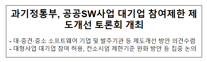 공공SW사업 대기업 참여제한 제도개선 토론회 개최