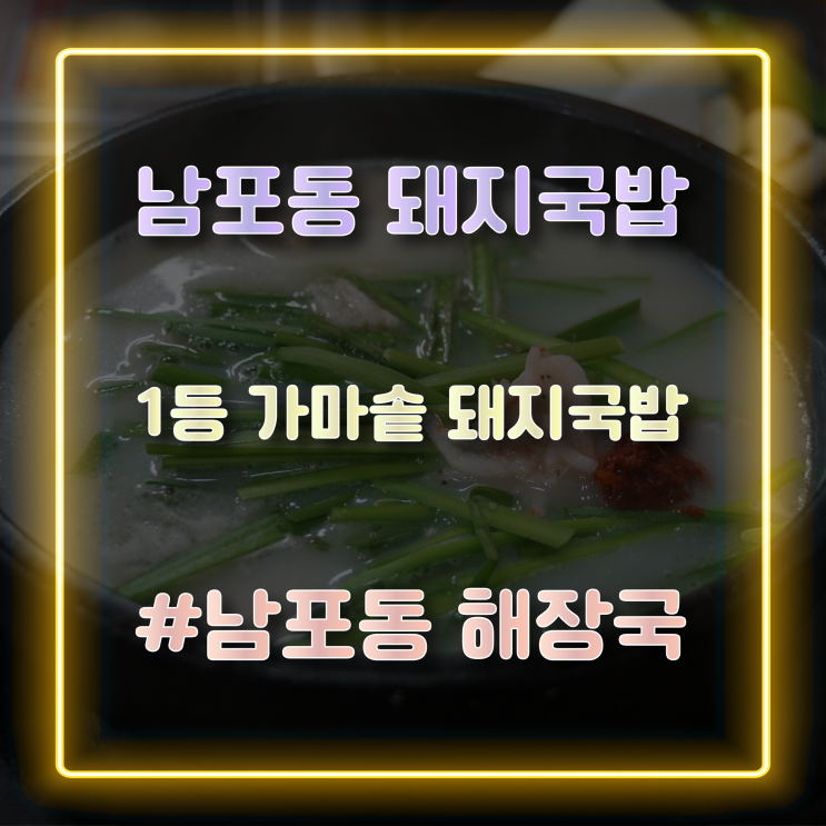  남포동돼지국밥 가성비 좋은 1등가마솥돼지국밥 남포점 방문 후기