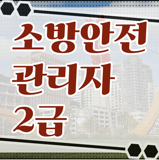  소방안전관리자2급 응시자격 및 시험 정보 준비 이렇게 하세요!