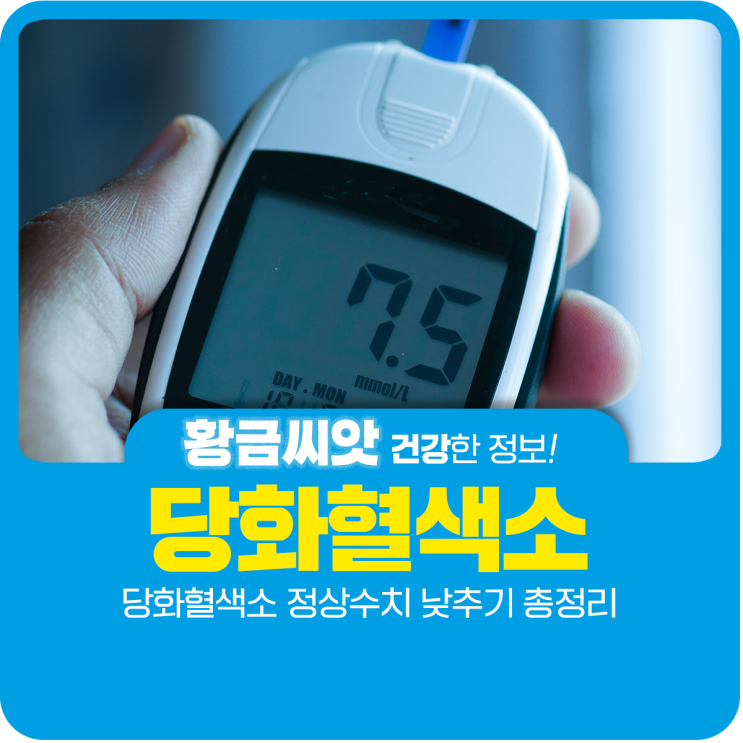  당화혈색소 정상수치 낮추기 총정리