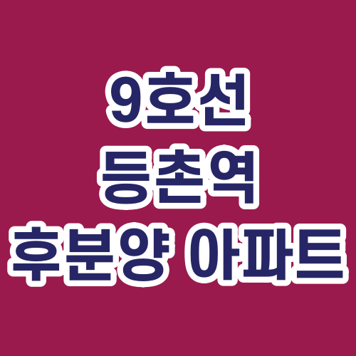 서울 아파트 분양정보 '등촌지와인' 후분양 입주 아파트