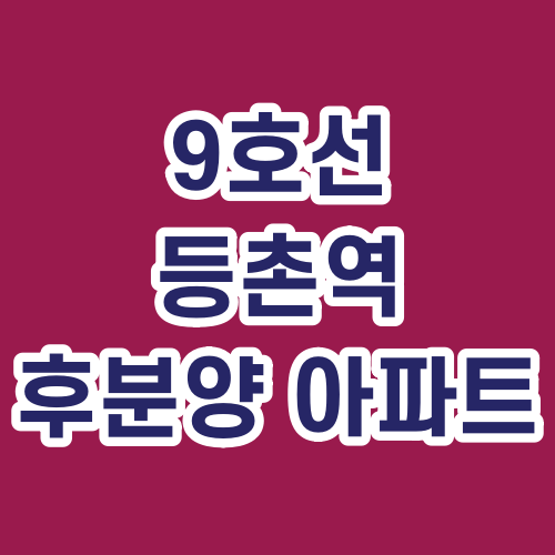  서울 아파트 분양정보 '등촌지와인' 후분양 입주 아파트