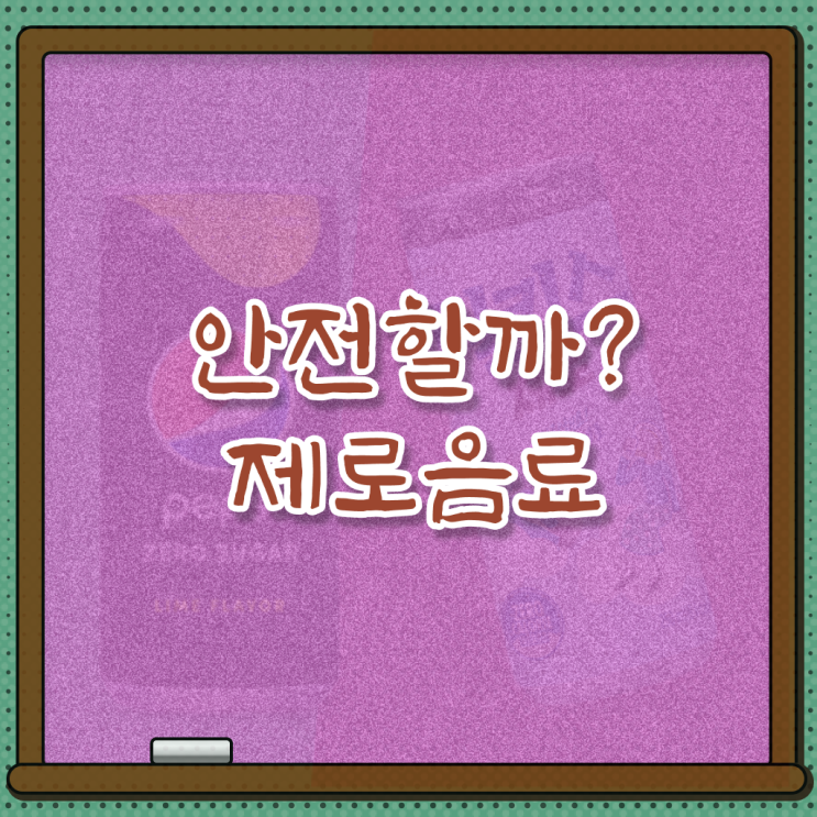  이건 꼭 봐야해요 , 제로 음료수 혈당 부작용 !!! ,