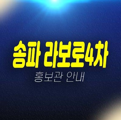 송파 라보로4차 송파동 지주택조합아파트 모집공고 조합원모집 자격조건 및 평형타입 신축공사 견본주택 예약상담!