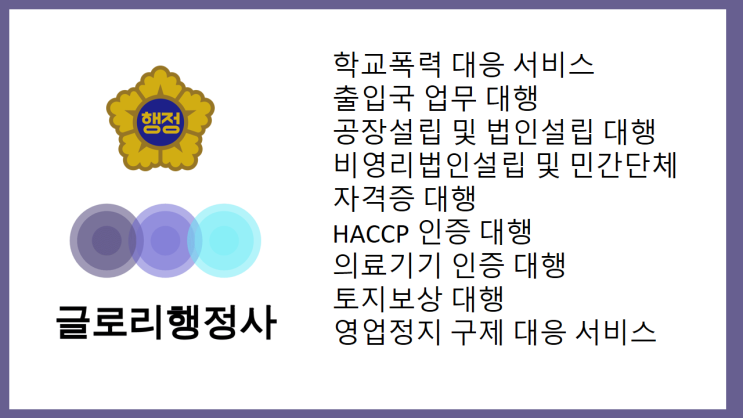  글로리행정사: 다양한 행정업무 대행으로 편리한 비즈니스 환경 제공