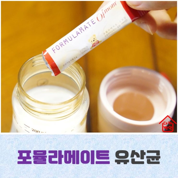  포뮬라메이트오브맘 아기유산균 외출하며 챙겨요