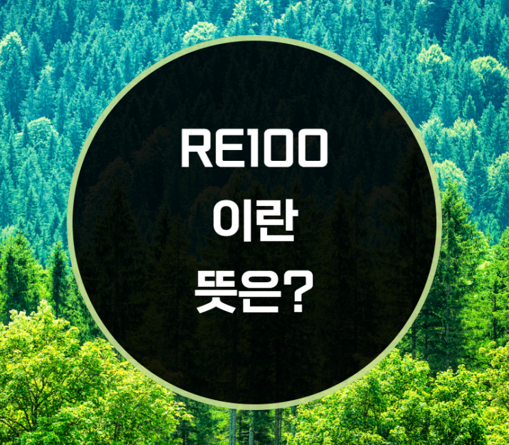  RE100 뜻, 무엇일까?