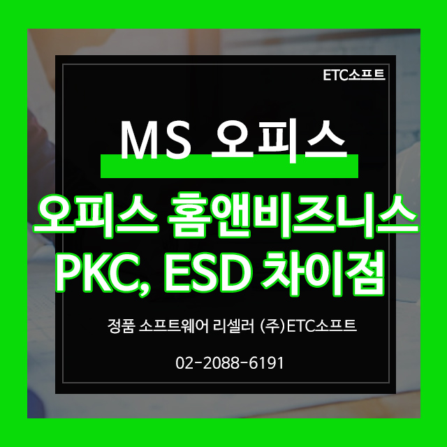  오피스 2021 home&Business PKC, ESD 차이점